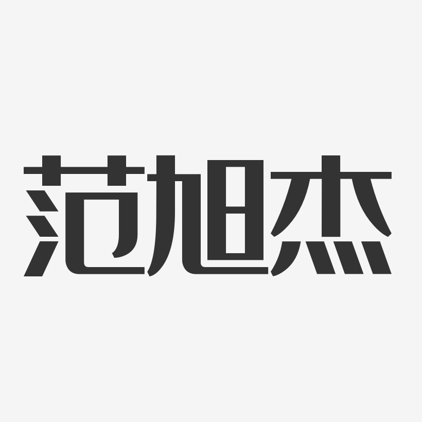 范世杰艺术字