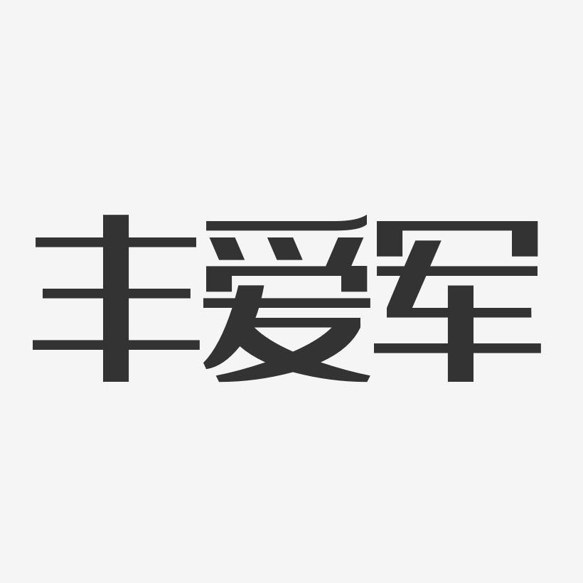 丰爱军经典雅黑字体个性签名