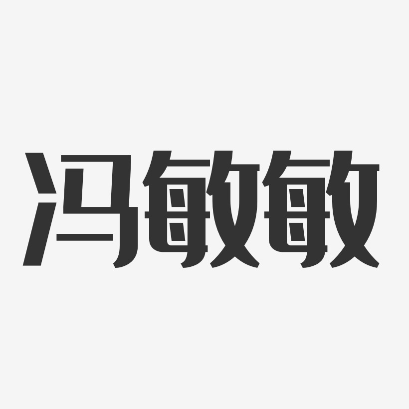 冯敏敏-经典雅黑字体签名设计