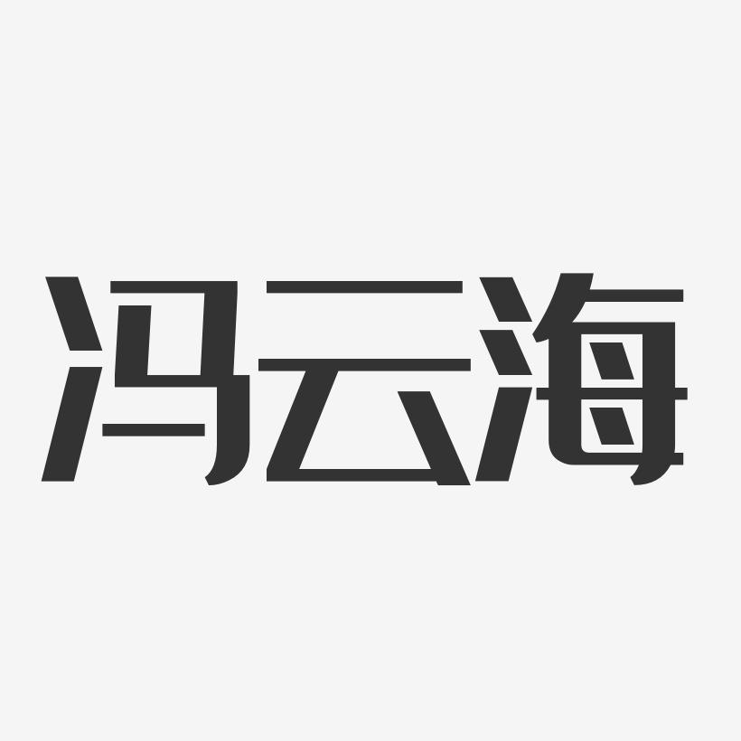 冯云海艺术字