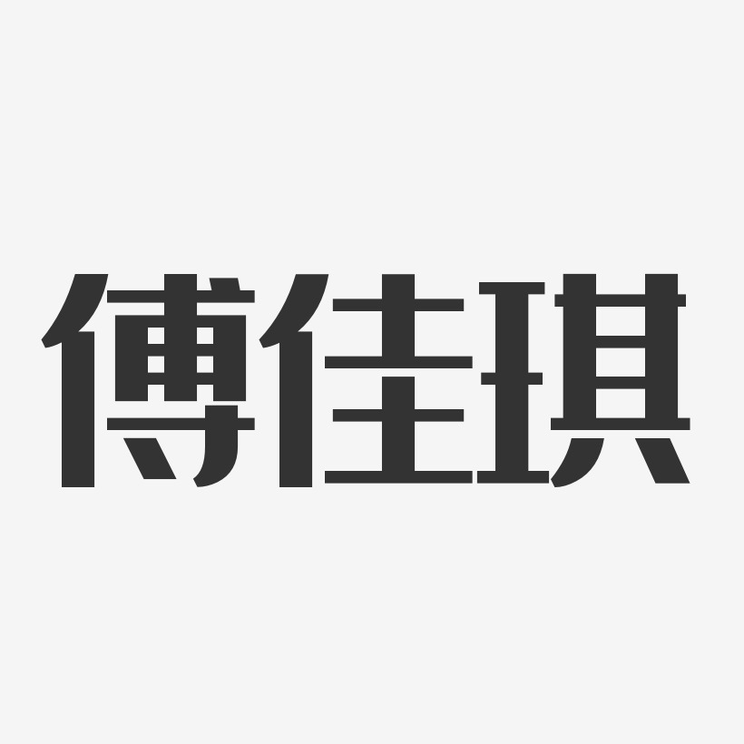 傅佳琪艺术字