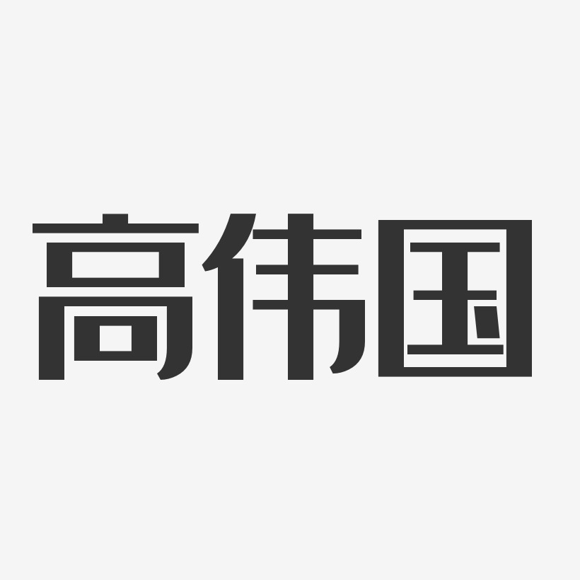 高伟国经典雅黑艺术字签名-高伟国经典雅黑艺术字签名图片下载-字魂网