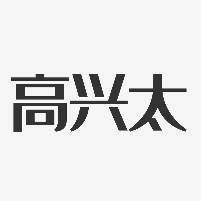 高兴太艺术字下载_高兴太图片_高兴太字体设计图片大全_字魂网