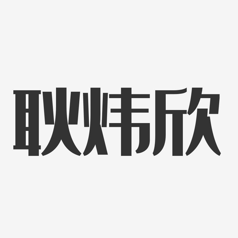 耿炜欣艺术字