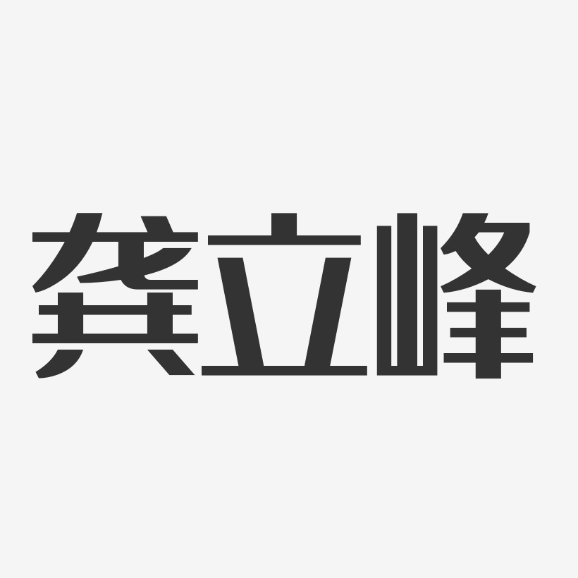 龚吉峰艺术字