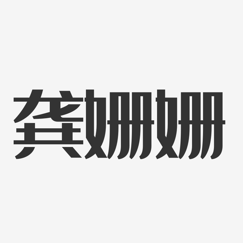 林姗姗-经典雅黑字体艺术签名