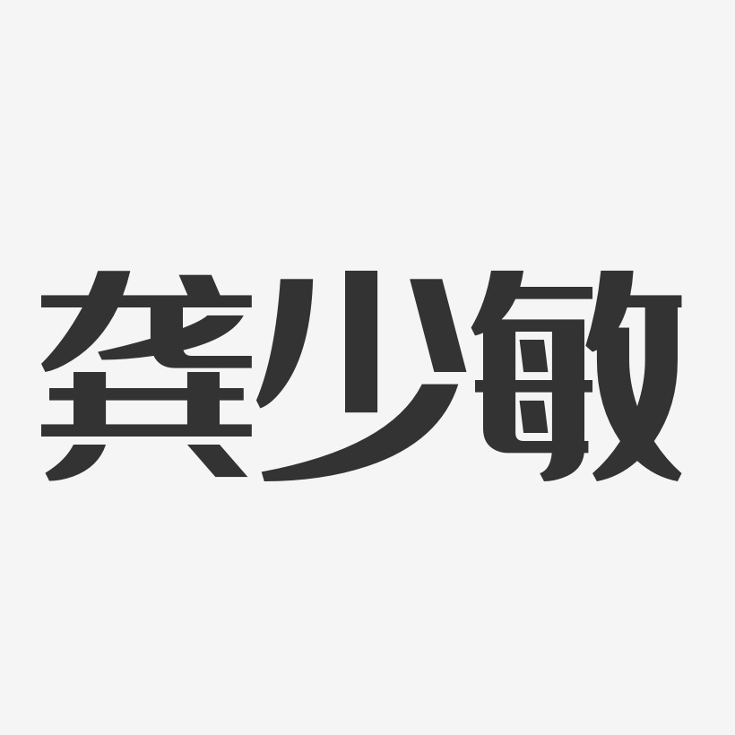 龚少敏艺术字