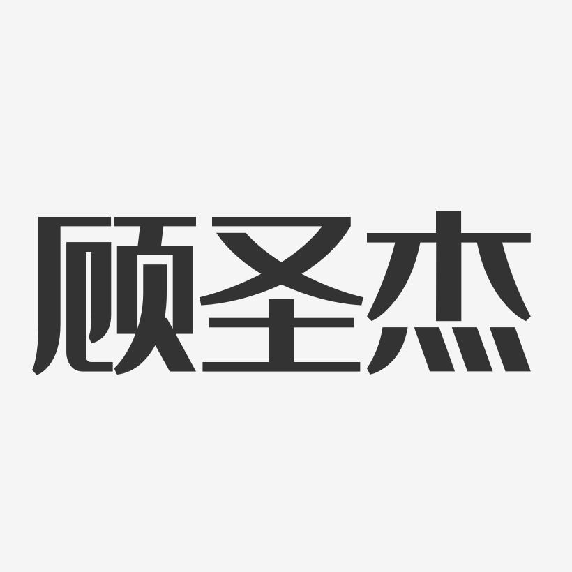 顾圣杰-经典雅黑字体免费签名