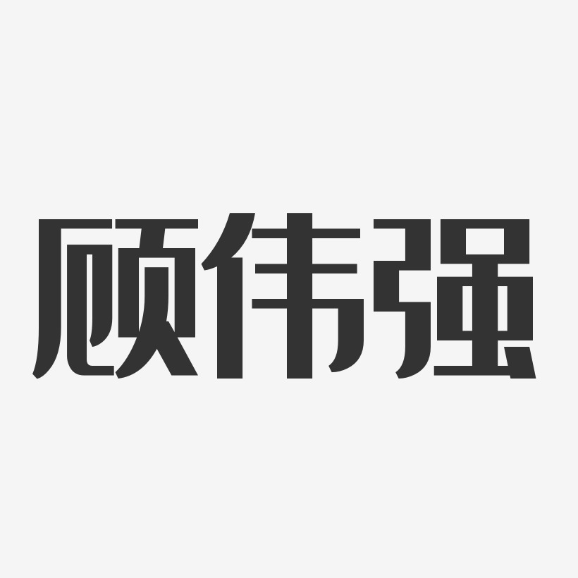 顾伟强艺术字下载_顾伟强图片_顾伟强字体设计图片大全_字魂网