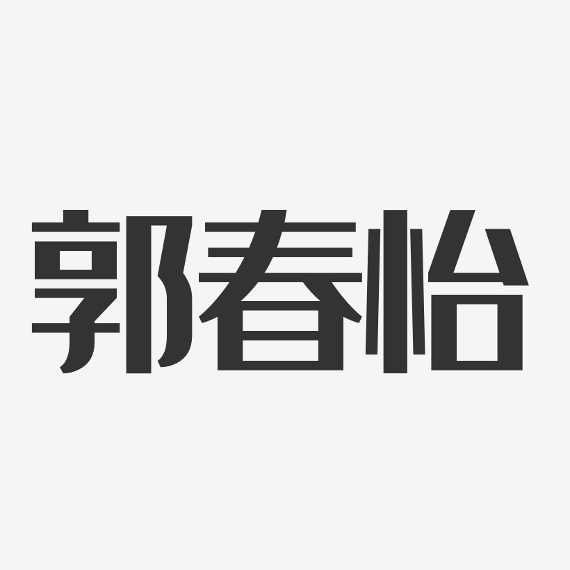 郭怡伶艺术字