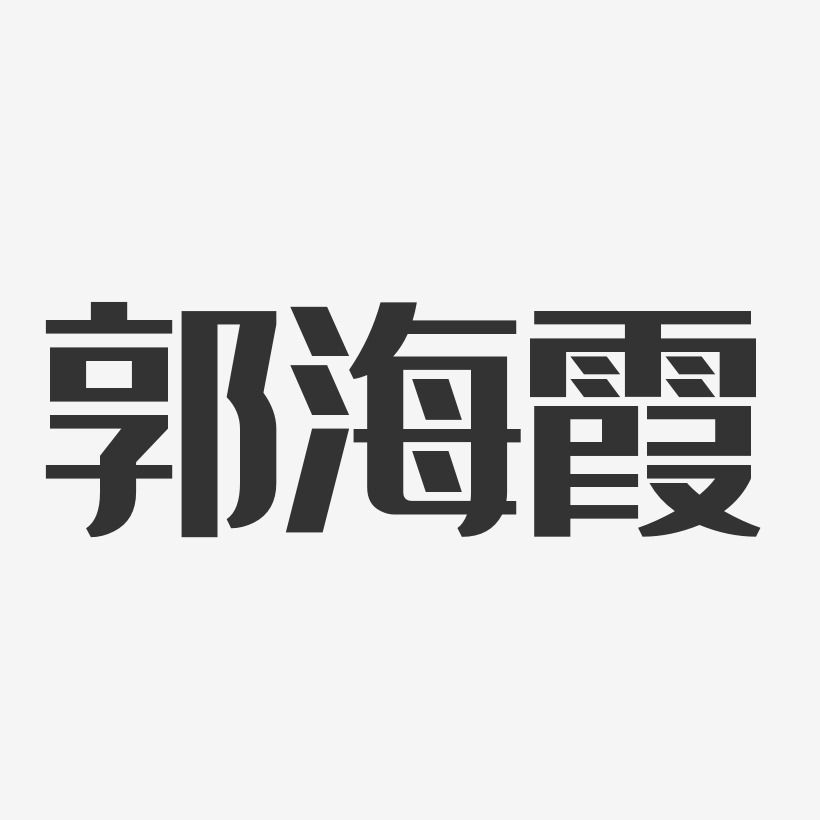 郭海霞-波纹乖乖体字体个性签名郭海霞-温暖童稚体字体艺术签名郭海霞