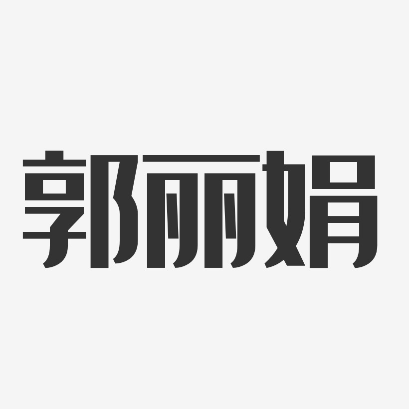 郭丽娟-经典雅黑字体签名设计