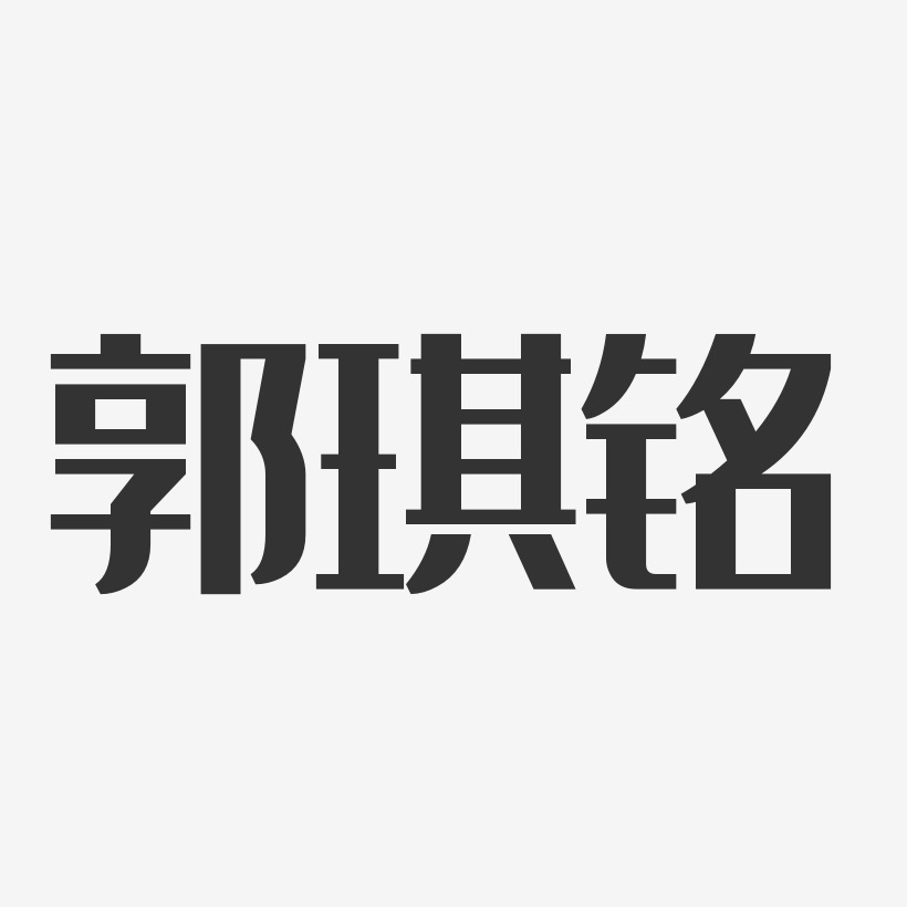 郭琪铭经典雅黑字体签名设计