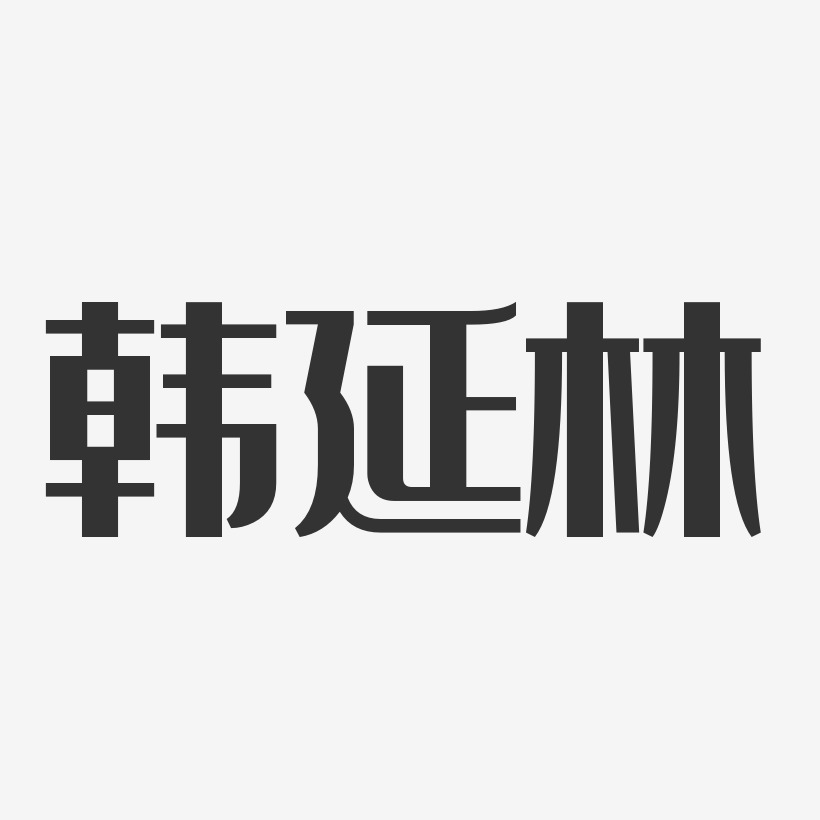 韩延林艺术字