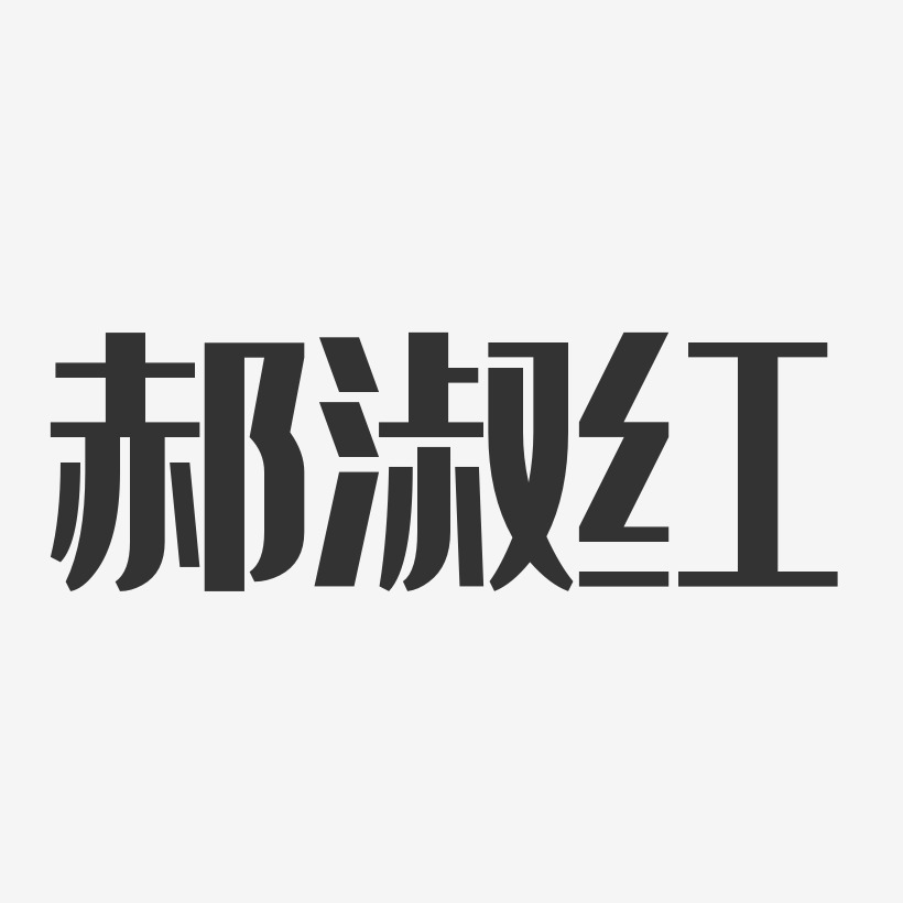 郝淑红艺术字