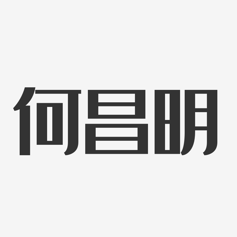 何昌明艺术字