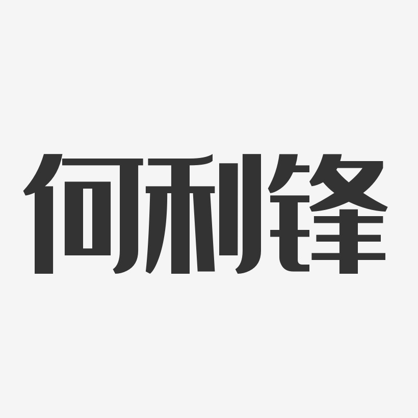 何利锋-波纹乖乖体字体免费签名何利锋-镇魂手书字