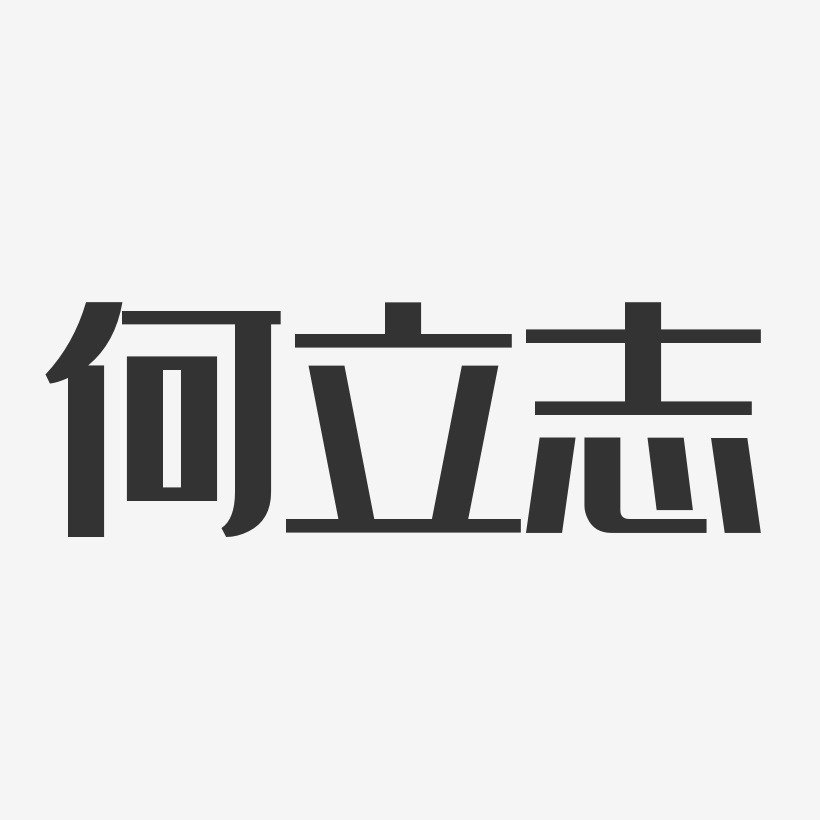 何立志-经典雅黑字体个性签名郑立志-镇魂手书字体签名设计科技强国3d