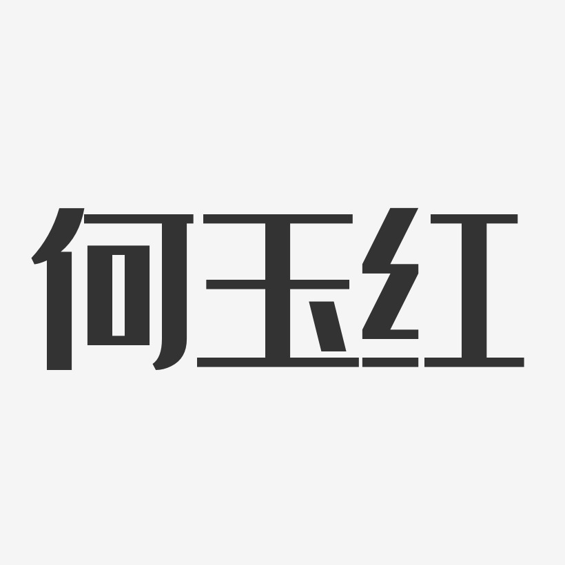 何玉红艺术字