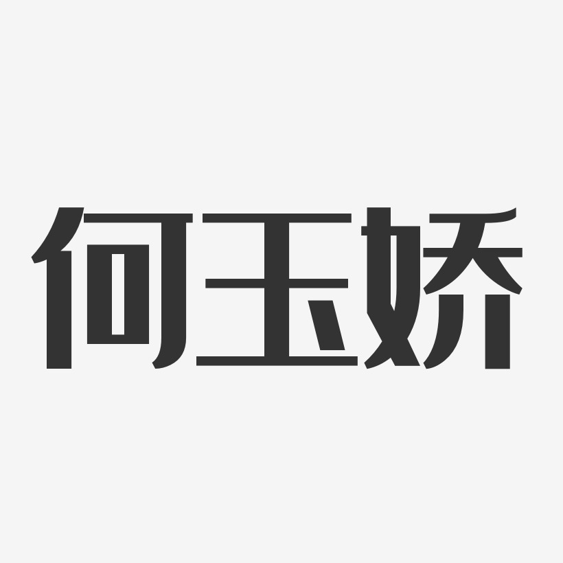 何玉娇艺术字