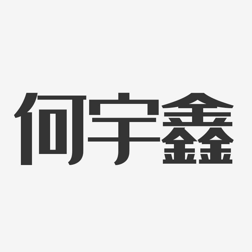 何宇鑫艺术字,何宇鑫图片素材,何宇鑫艺术字图片素材下载艺术字