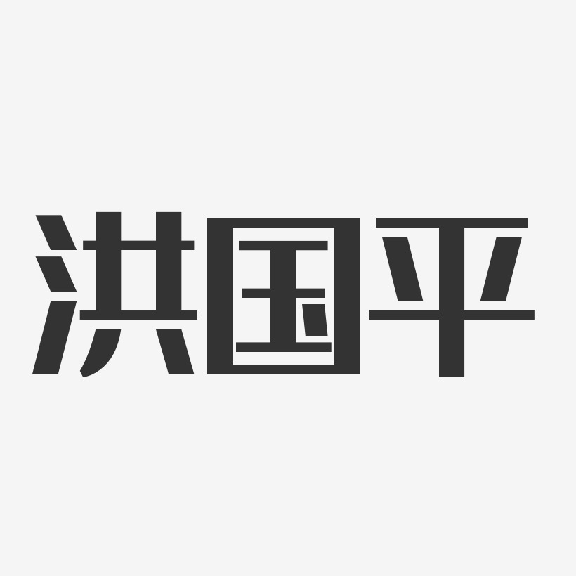 洪国平-经典雅黑字体免费签名
