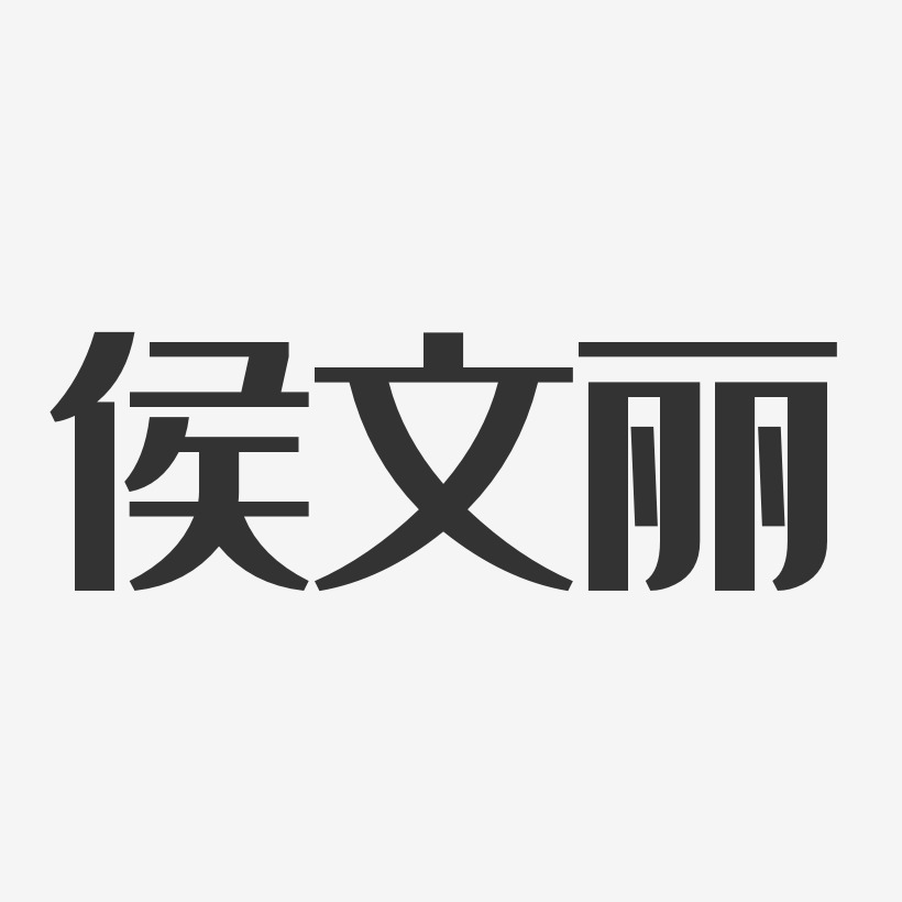 侯文丽-经典雅黑字体签名设计