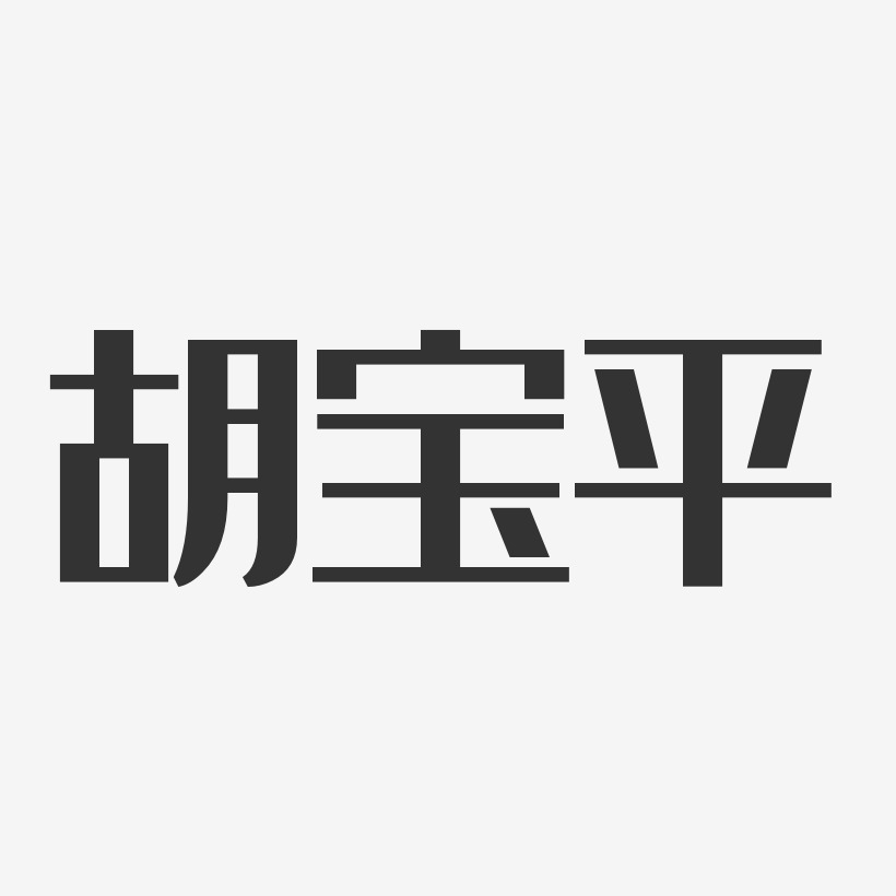 胡宝平-经典雅黑字体艺术签名