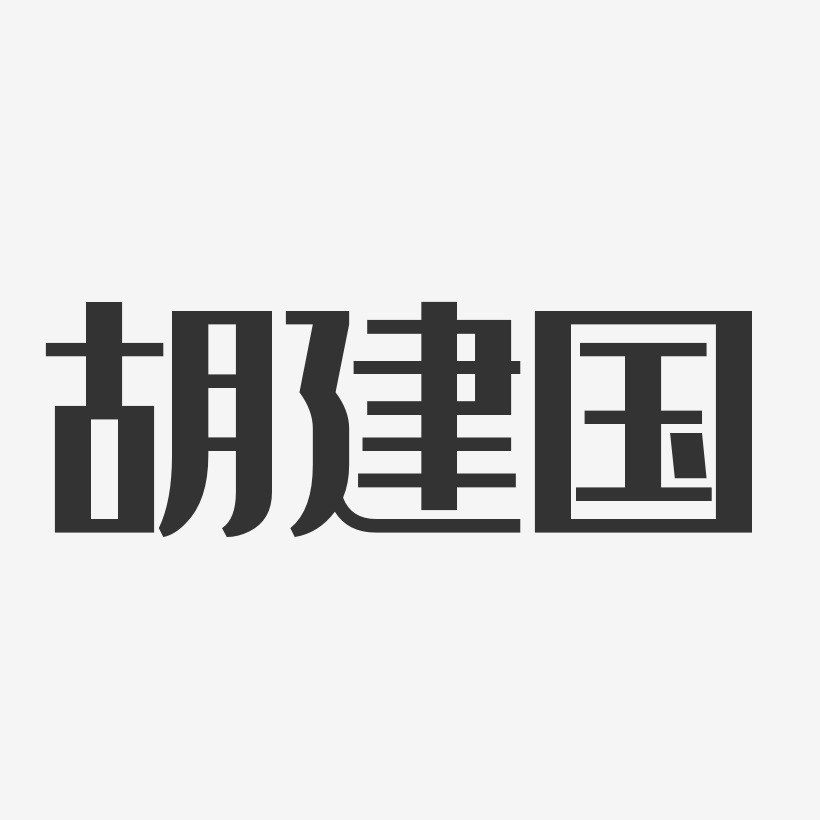 胡建国艺术字