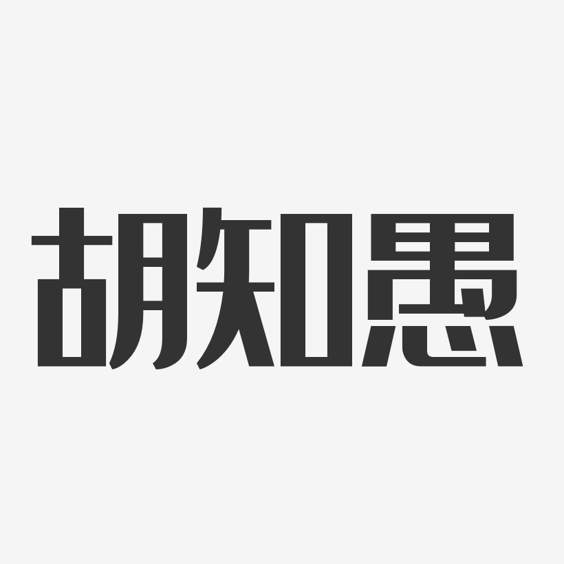 胡知愚-经典雅黑字体个性签名