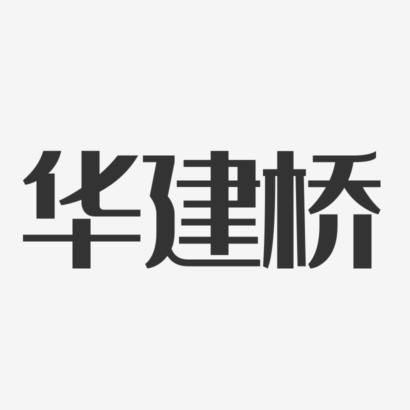 王华桥艺术字