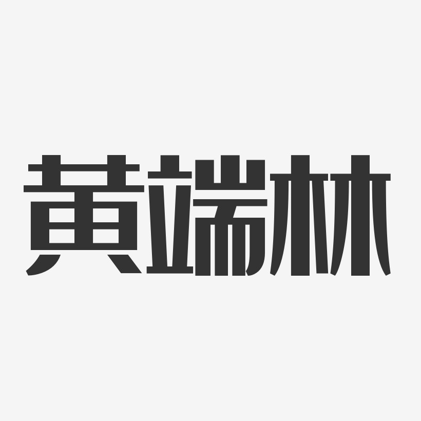 黄端林经典雅黑字体个性签名