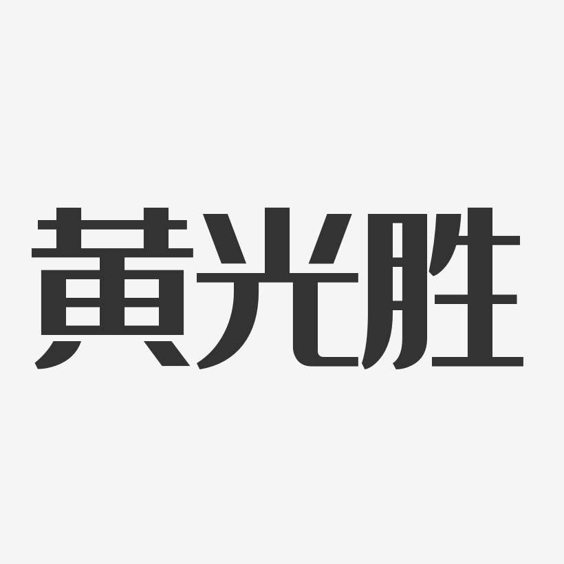 黄光培艺术字,黄光培图片素材,黄光培艺术字图片素材下载艺术字