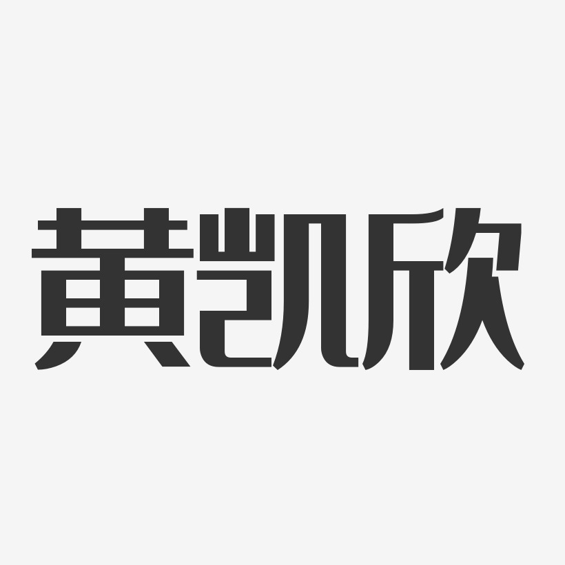 黄凯欣-经典雅黑字体艺术签名