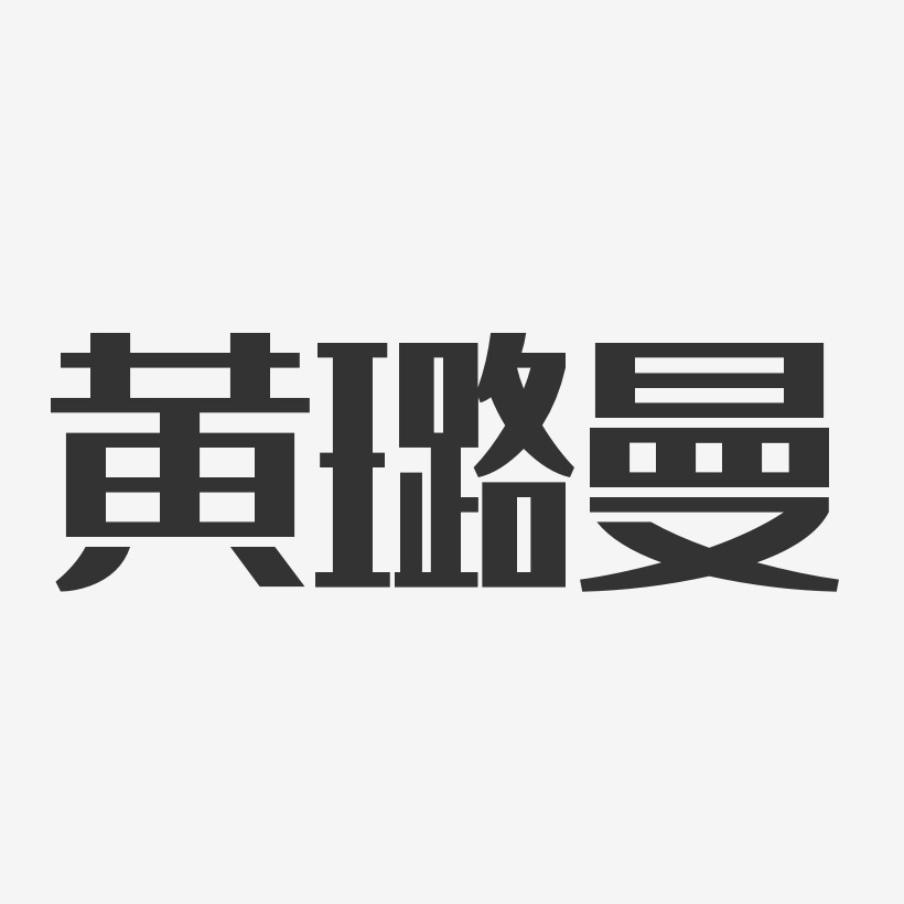 黄璐曼经典雅黑字体签名设计