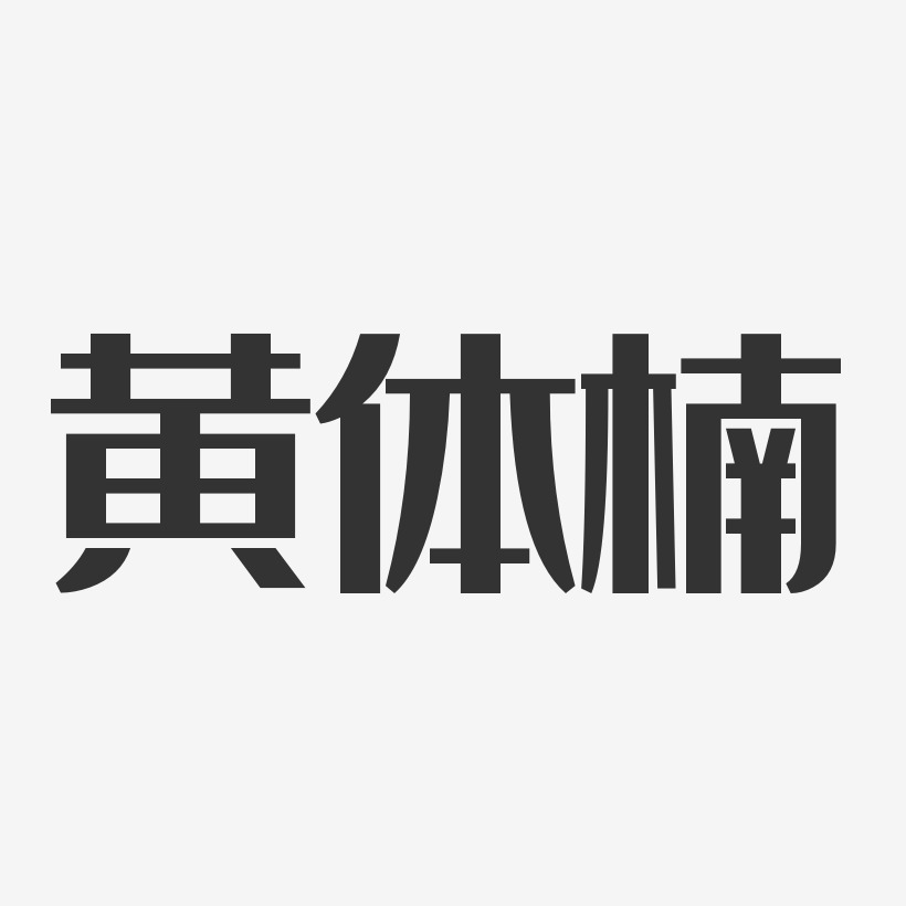 黄体楠艺术字下载_黄体楠图片_黄体楠字体设计图片大全_字魂网