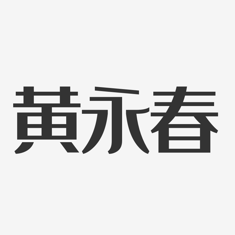 永春-经典雅黑艺术字体