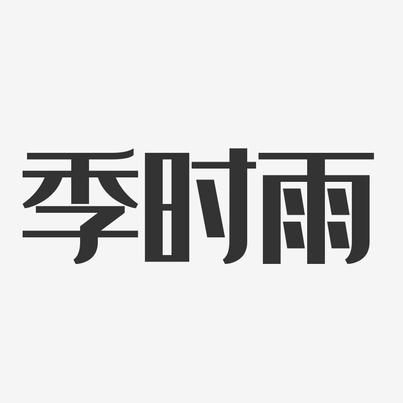 季时雨-经典雅黑字体免费签名