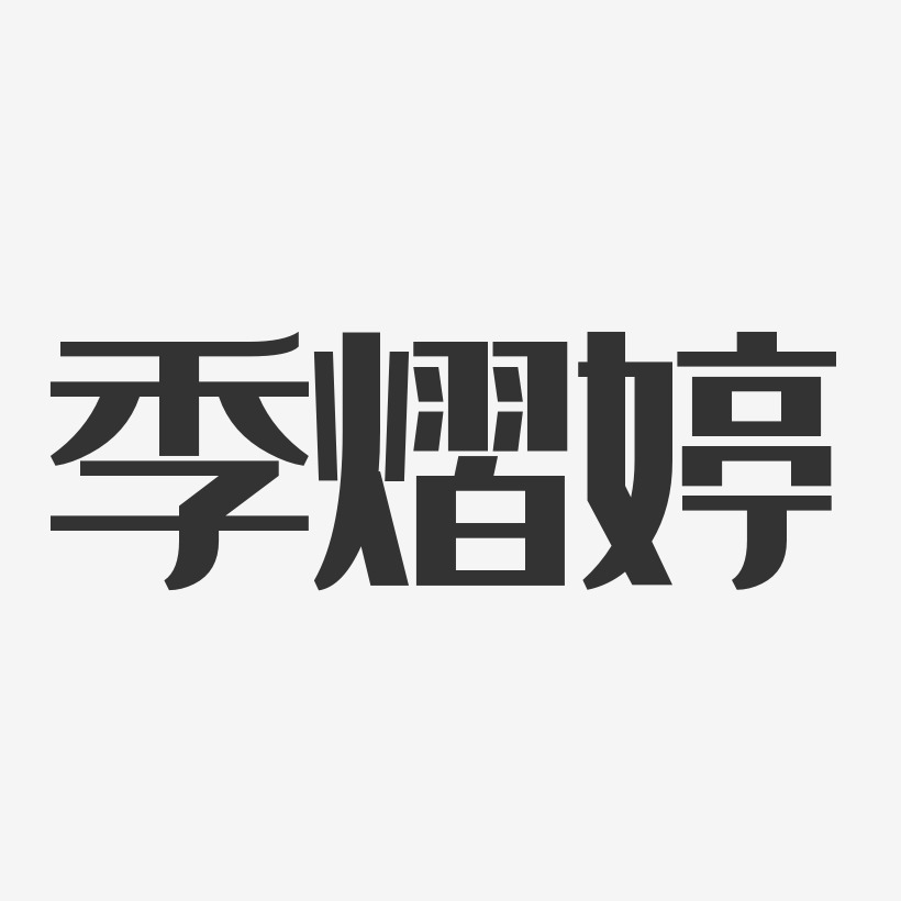 季熠婷经典雅黑字体艺术签名