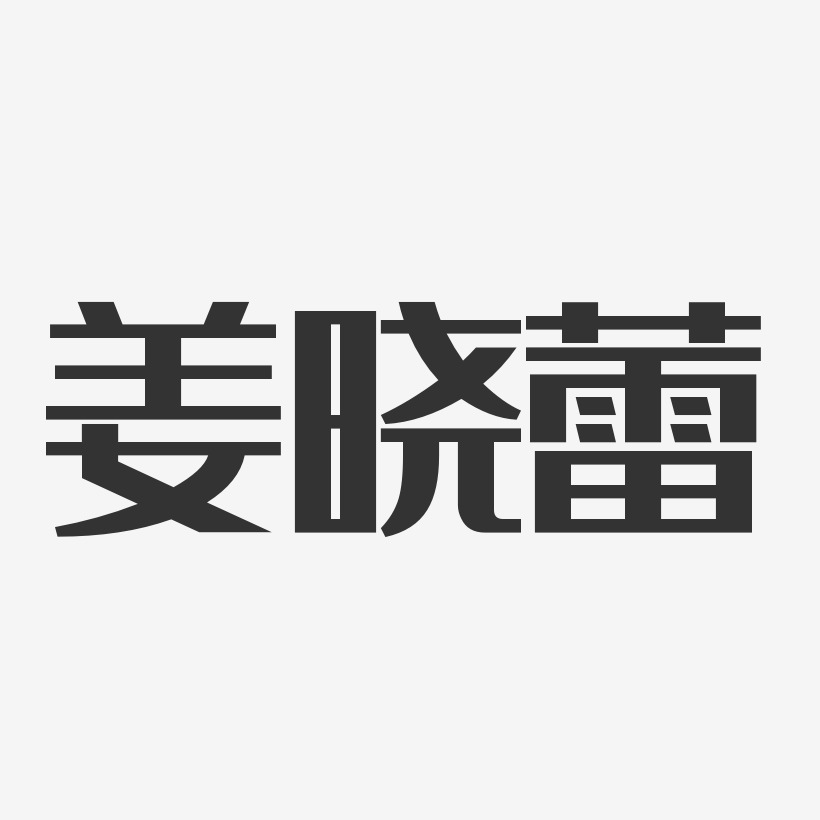 姜晓蕾艺术字,姜晓蕾图片素材,姜晓蕾艺术字图片素材下载艺术字