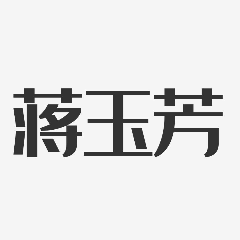 蒋玉芳-经典雅黑字体免费签名