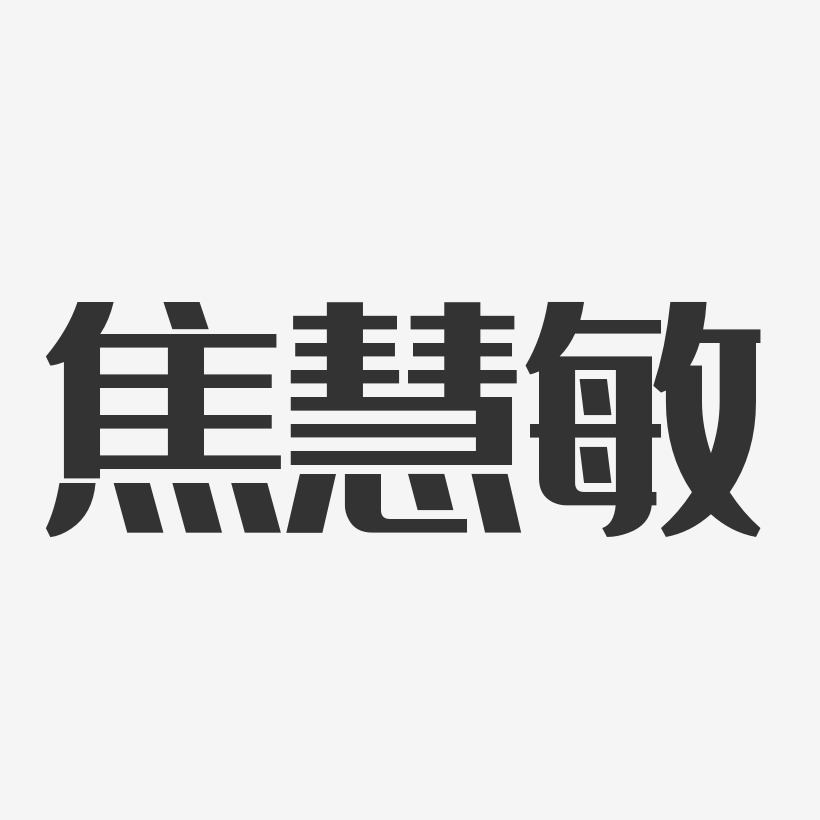 焦慧敏-经典雅黑字体个性签名