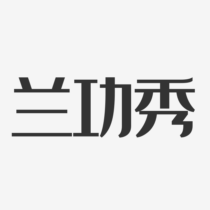 兰功秀经典雅黑字体签名设计