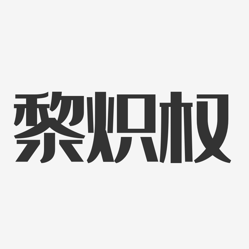 字魂网 艺术字 黎炽权-经典雅黑字体个性签名 图片品质:原创设计 图片