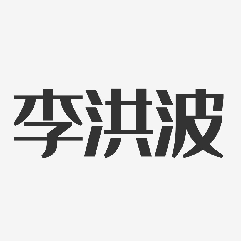 李洪波-经典雅黑字体免费签名洪波-经典雅黑字体免费签名王洪波-汪子