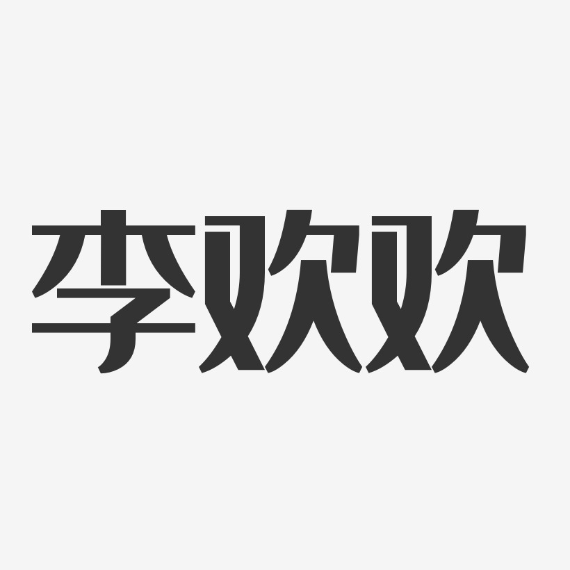 于欢欢艺术字