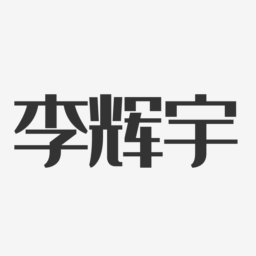 李辉宇艺术字