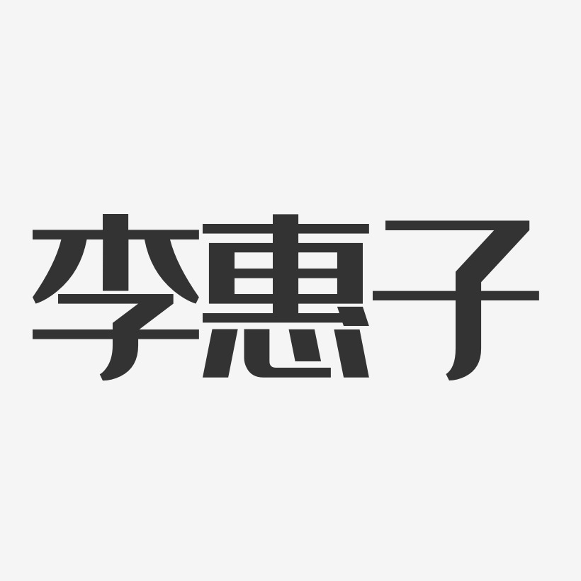 李惠子-经典雅黑字体签名设计