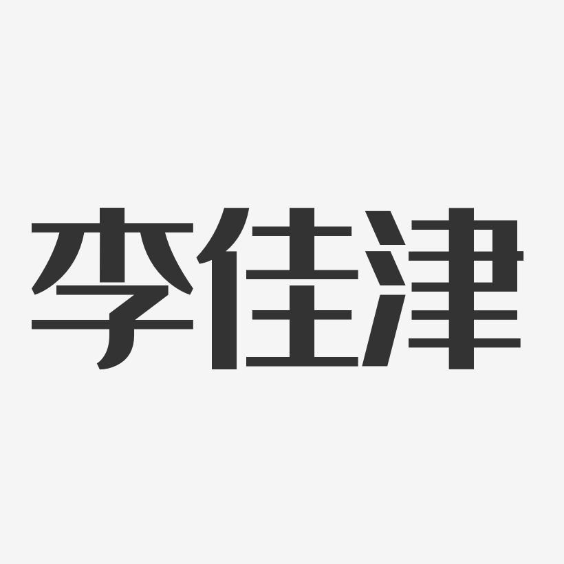 李佳津-经典雅黑字体签名设计
