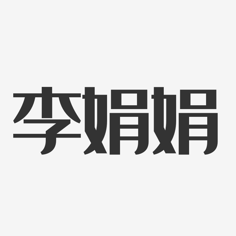 李娟娟-经典雅黑字体签名设计